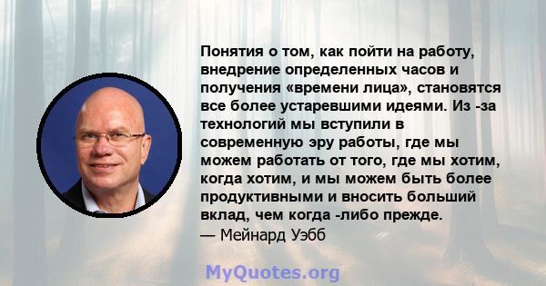 Понятия о том, как пойти на работу, внедрение определенных часов и получения «времени лица», становятся все более устаревшими идеями. Из -за технологий мы вступили в современную эру работы, где мы можем работать от