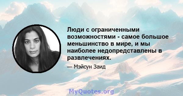 Люди с ограниченными возможностями - самое большое меньшинство в мире, и мы наиболее недопредставлены в развлечениях.