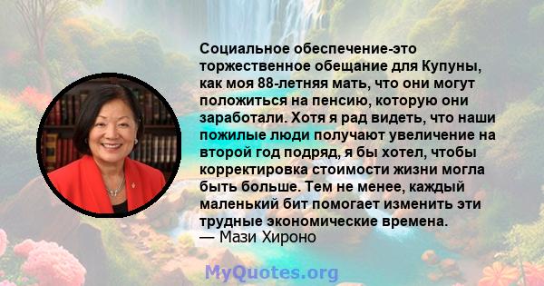 Социальное обеспечение-это торжественное обещание для Купуны, как моя 88-летняя мать, что они могут положиться на пенсию, которую они заработали. Хотя я рад видеть, что наши пожилые люди получают увеличение на второй