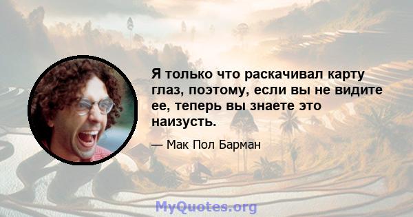 Я только что раскачивал карту глаз, поэтому, если вы не видите ее, теперь вы знаете это наизусть.