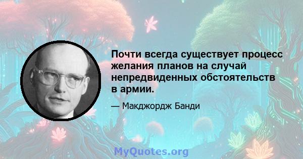 Почти всегда существует процесс желания планов на случай непредвиденных обстоятельств в армии.