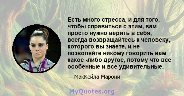 Есть много стресса, и для того, чтобы справиться с этим, вам просто нужно верить в себя, всегда возвращайтесь к человеку, которого вы знаете, и не позволяйте никому говорить вам какое -либо другое, потому что все