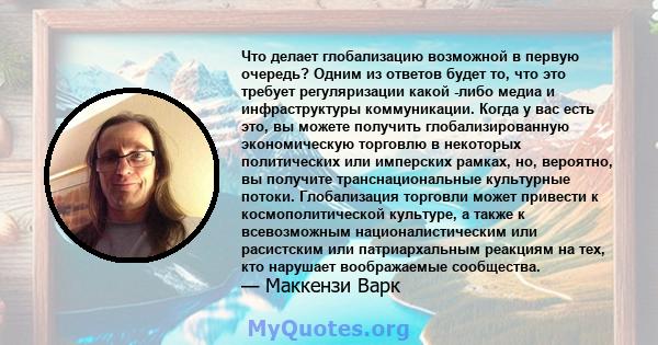 Что делает глобализацию возможной в первую очередь? Одним из ответов будет то, что это требует регуляризации какой -либо медиа и инфраструктуры коммуникации. Когда у вас есть это, вы можете получить глобализированную