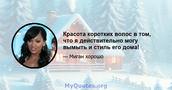 Красота коротких волос в том, что я действительно могу вымыть и стиль его дома!