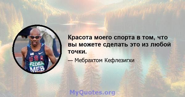 Красота моего спорта в том, что вы можете сделать это из любой точки.