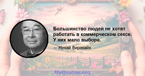 Большинство людей не хотят работать в коммерческом сексе. У них мало выбора.