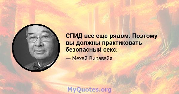 СПИД все еще рядом. Поэтому вы должны практиковать безопасный секс.