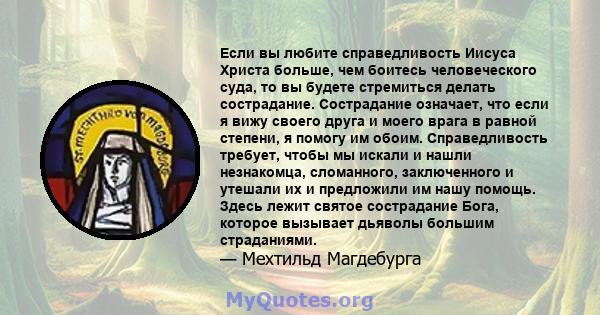 Если вы любите справедливость Иисуса Христа больше, чем боитесь человеческого суда, то вы будете стремиться делать сострадание. Сострадание означает, что если я вижу своего друга и моего врага в равной степени, я помогу 