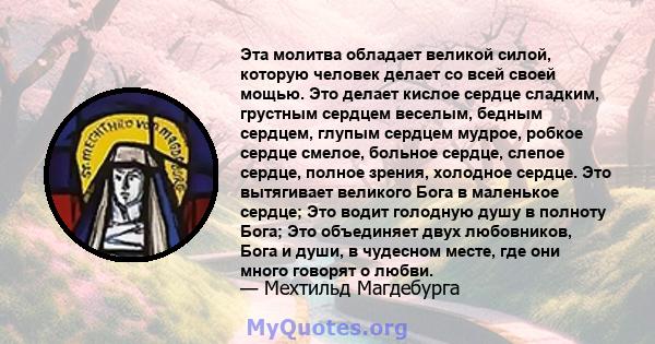 Эта молитва обладает великой силой, которую человек делает со всей своей мощью. Это делает кислое сердце сладким, грустным сердцем веселым, бедным сердцем, глупым сердцем мудрое, робкое сердце смелое, больное сердце,