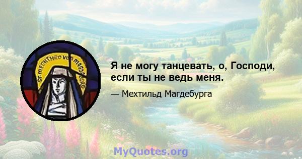 Я не могу танцевать, о, Господи, если ты не ведь меня.