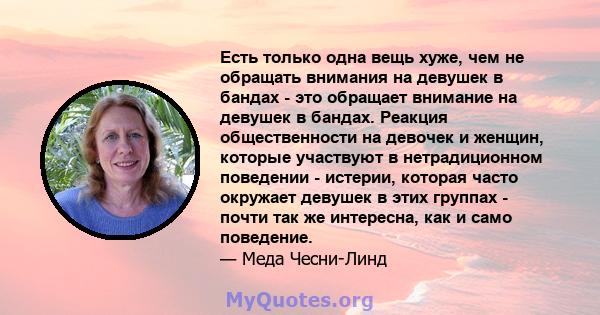 Есть только одна вещь хуже, чем не обращать внимания на девушек в бандах - это обращает внимание на девушек в бандах. Реакция общественности на девочек и женщин, которые участвуют в нетрадиционном поведении - истерии,