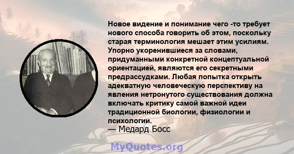 Новое видение и понимание чего -то требует нового способа говорить об этом, поскольку старая терминология мешает этим усилиям. Упорно укоренившиеся за словами, придуманными конкретной концептуальной ориентацией,