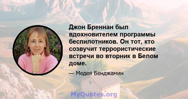 Джон Бреннан был вдохновителем программы беспилотников. Он тот, кто созвучит террористические встречи во вторник в Белом доме.