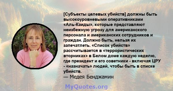 [Субъекты целевых убийств] должны быть высокоуровневыми оперативниками «Аль-Каиды», которые представляют неизбежную угрозу для американского персонала и американских сотрудников и граждан. Должно быть, нельзя их