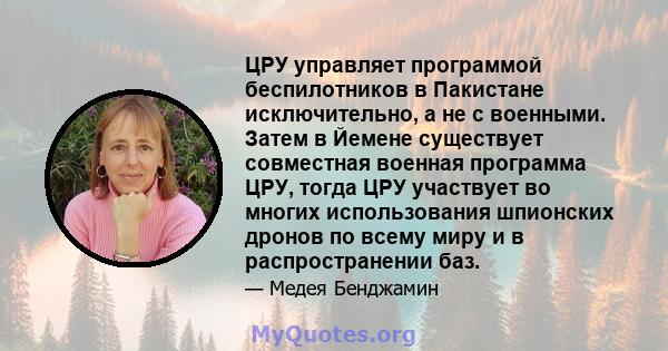 ЦРУ управляет программой беспилотников в Пакистане исключительно, а не с военными. Затем в Йемене существует совместная военная программа ЦРУ, тогда ЦРУ участвует во многих использования шпионских дронов по всему миру и 