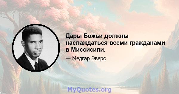 Дары Божьи должны наслаждаться всеми гражданами в Миссисипи.