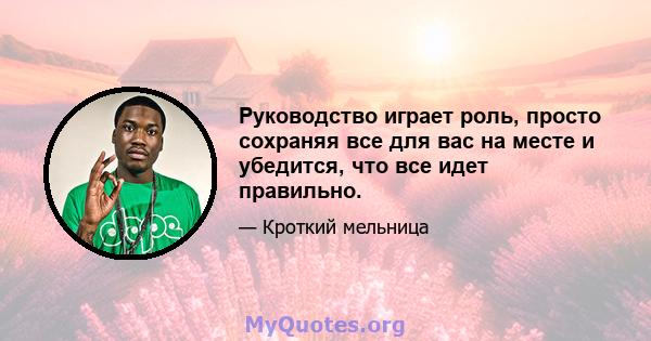 Руководство играет роль, просто сохраняя все для вас на месте и убедится, что все идет правильно.