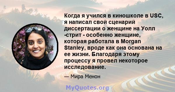 Когда я учился в киношколе в USC, я написал свой сценарий диссертации о женщине на Уолл -стрит - особенно женщине, которая работала в Morgan Stanley, вроде как она основана на ее жизни. Благодаря этому процессу я провел 