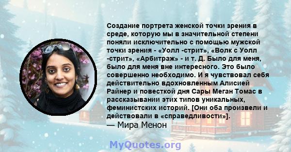 Создание портрета женской точки зрения в среде, которую мы в значительной степени поняли исключительно с помощью мужской точки зрения - «Уолл -стрит», «Волк с Уолл -стрит», «Арбитраж» - и т. Д. Было для меня, было для