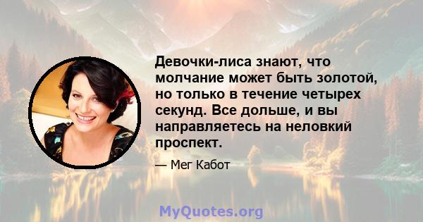 Девочки-лиса знают, что молчание может быть золотой, но только в течение четырех секунд. Все дольше, и вы направляетесь на неловкий проспект.