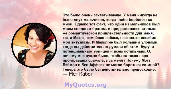 Это было очень захватывающе. У меня никогда не было двух мальчиков, когда -либо борбивая со мной. Однако тот факт, что один из мальчиков был моим сводным братом, и придерживался столько же романтической