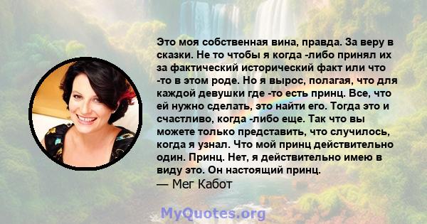 Это моя собственная вина, правда. За веру в сказки. Не то чтобы я когда -либо принял их за фактический исторический факт или что -то в этом роде. Но я вырос, полагая, что для каждой девушки где -то есть принц. Все, что