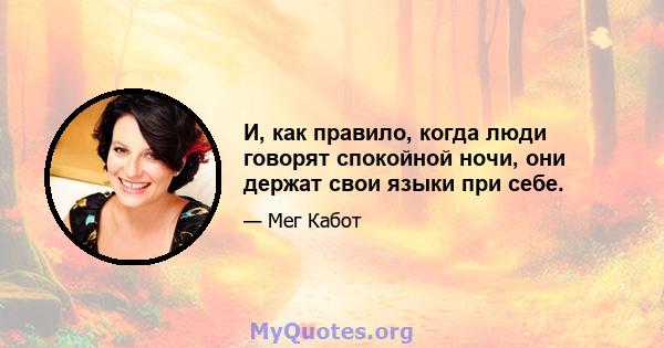 И, как правило, когда люди говорят спокойной ночи, они держат свои языки при себе.