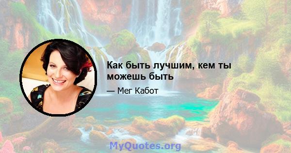 Как быть лучшим, кем ты можешь быть