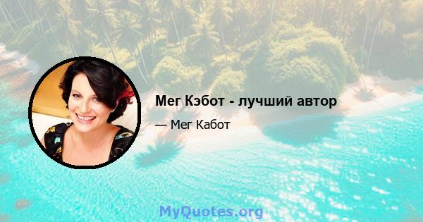 Мег Кэбот - лучший автор