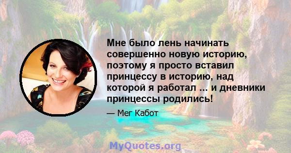 Мне было лень начинать совершенно новую историю, поэтому я просто вставил принцессу в историю, над которой я работал ... и дневники принцессы родились!