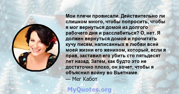 Мои плечи провисали. Действительно ли слишком много, чтобы попросить, чтобы я мог вернуться домой из долгого рабочего дня и расслабиться? О, нет. Я должен вернуться домой и прочитать кучу писем, написанных в любви всей