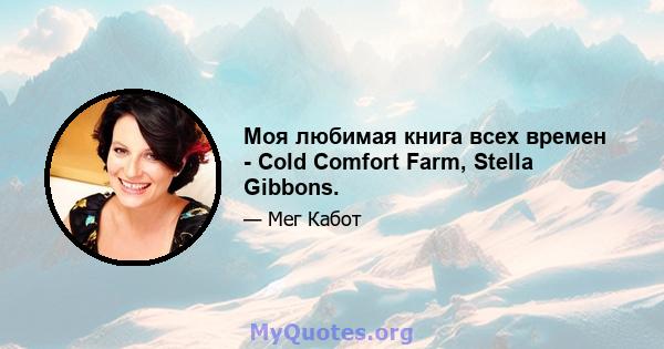 Моя любимая книга всех времен - Cold Comfort Farm, Stella Gibbons.