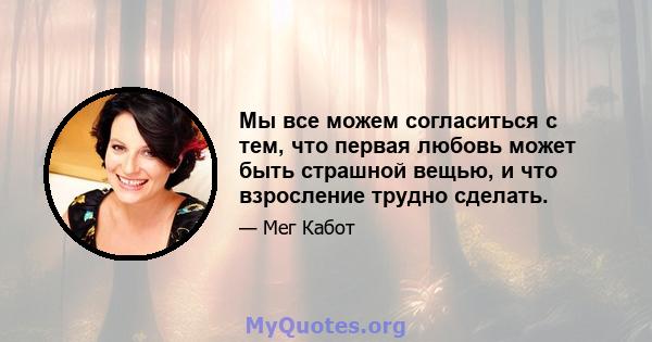 Мы все можем согласиться с тем, что первая любовь может быть страшной вещью, и что взросление трудно сделать.