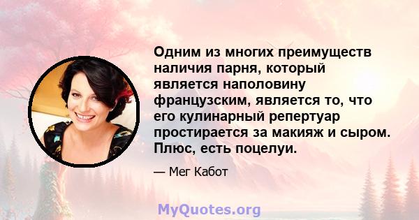 Одним из многих преимуществ наличия парня, который является наполовину французским, является то, что его кулинарный репертуар простирается за макияж и сыром. Плюс, есть поцелуи.