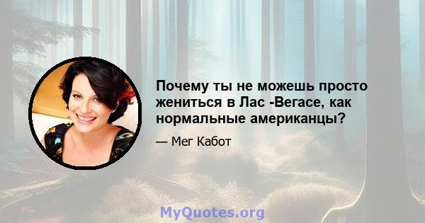 Почему ты не можешь просто жениться в Лас -Вегасе, как нормальные американцы?