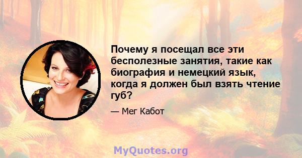 Почему я посещал все эти бесполезные занятия, такие как биография и немецкий язык, когда я должен был взять чтение губ?