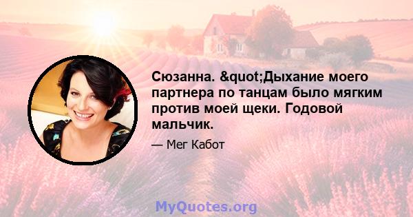 Сюзанна. "Дыхание моего партнера по танцам было мягким против моей щеки. Годовой мальчик.