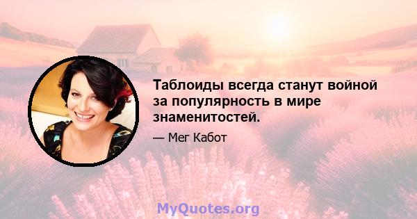 Таблоиды всегда станут войной за популярность в мире знаменитостей.