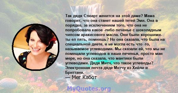 Так дядя Стюарт женится на этой даме? Мама говорит, что она станет нашей тетей Эми. Она в порядке, за исключением того, что она не попробовала какое -либо печенье с шоколадным чипсом арахисового масла. Они были