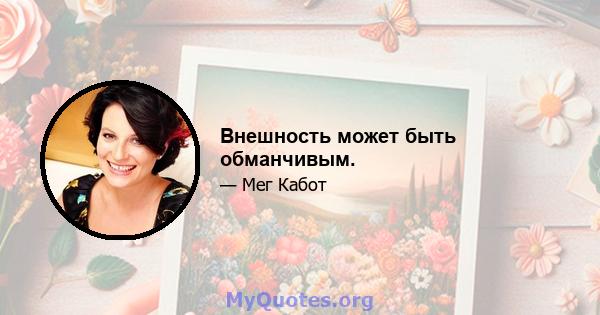 Внешность может быть обманчивым.