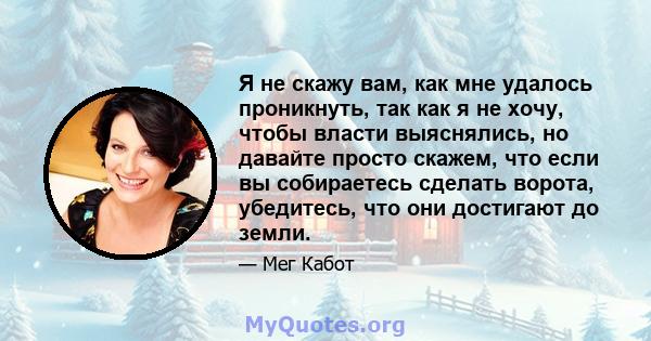 Я не скажу вам, как мне удалось проникнуть, так как я не хочу, чтобы власти выяснялись, но давайте просто скажем, что если вы собираетесь сделать ворота, убедитесь, что они достигают до земли.