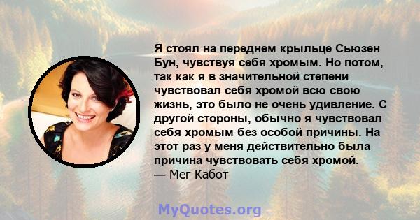 Я стоял на переднем крыльце Сьюзен Бун, чувствуя себя хромым. Но потом, так как я в значительной степени чувствовал себя хромой всю свою жизнь, это было не очень удивление. С другой стороны, обычно я чувствовал себя