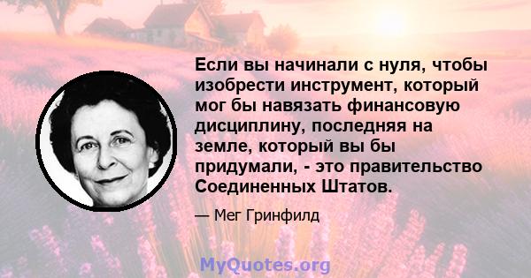 Если вы начинали с нуля, чтобы изобрести инструмент, который мог бы навязать финансовую дисциплину, последняя на земле, который вы бы придумали, - это правительство Соединенных Штатов.