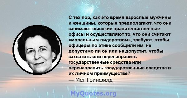 С тех пор, как это время взрослые мужчины и женщины, которые предполагают, что они занимают высокие правительственные офисы и осуществляют то, что они считают «моральным лидерством», требуют, чтобы офицеры по этике