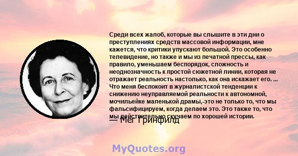 Среди всех жалоб, которые вы слышите в эти дни о преступлениях средств массовой информации, мне кажется, что критики упускают большой. Это особенно телевидение, но также и мы из печатной прессы, как правило, уменьшаем