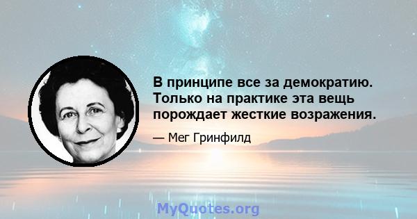 В принципе все за демократию. Только на практике эта вещь порождает жесткие возражения.