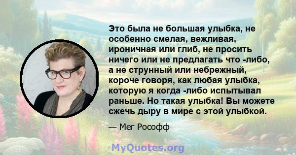 Это была не большая улыбка, не особенно смелая, вежливая, ироничная или глиб, не просить ничего или не предлагать что -либо, а не струнный или небрежный, короче говоря, как любая улыбка, которую я когда -либо испытывал