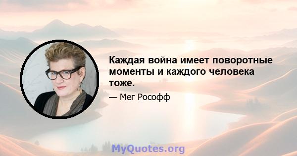 Каждая война имеет поворотные моменты и каждого человека тоже.