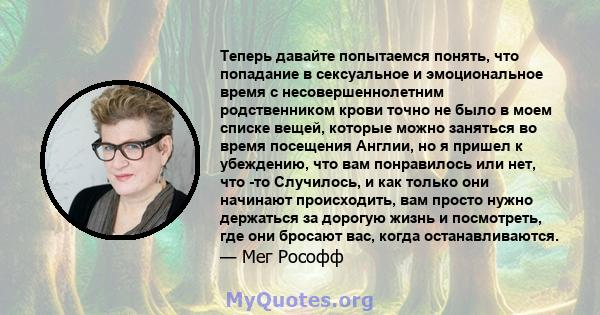 Теперь давайте попытаемся понять, что попадание в сексуальное и эмоциональное время с несовершеннолетним родственником крови точно не было в моем списке вещей, которые можно заняться во время посещения Англии, но я