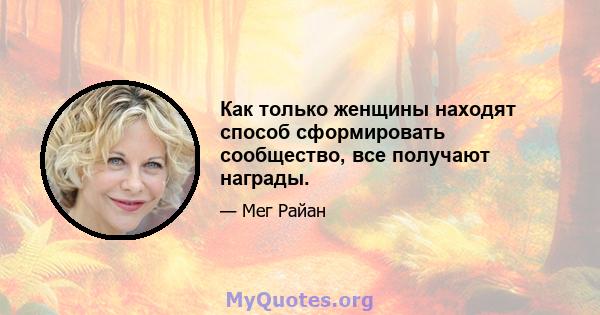 Как только женщины находят способ сформировать сообщество, все получают награды.